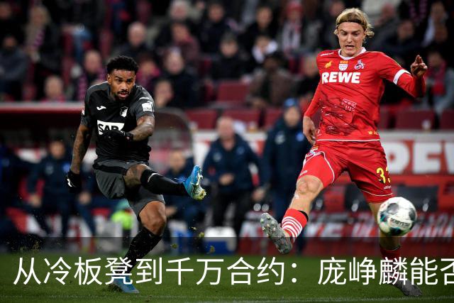从冷板凳到千万合约：庞峥麟能否破解男篮后卫线困局？