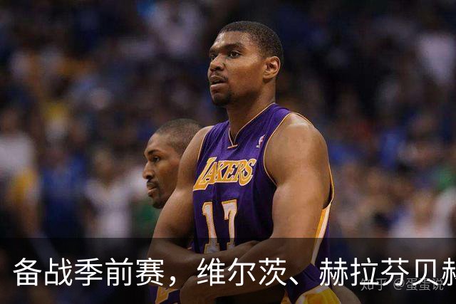 备战季前赛，维尔茨、赫拉芬贝赫、伊萨克已归队