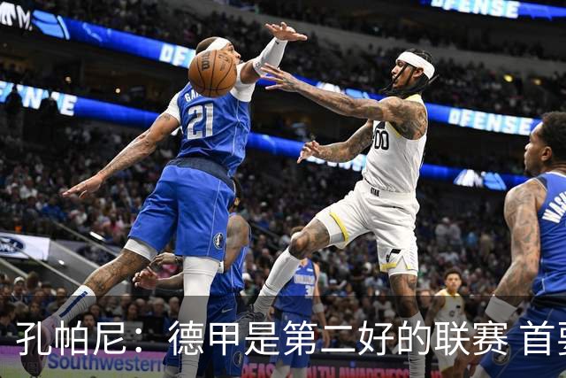 孔帕尼：德甲是第二好的联赛 首要目标是欧冠冠军 诺伊尔是一门