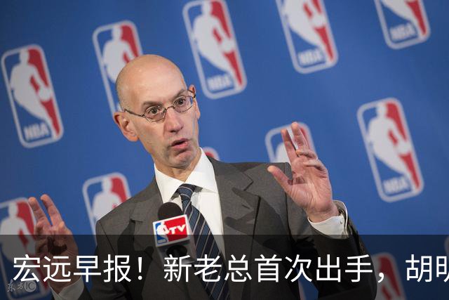 宏远早报！新老总首次出手，胡明轩重返国家队，名宿评朱芳雨下课