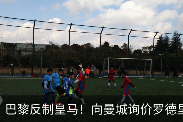 巴黎反制皇马！向曼城询价罗德里 掏8000万欧截胡？