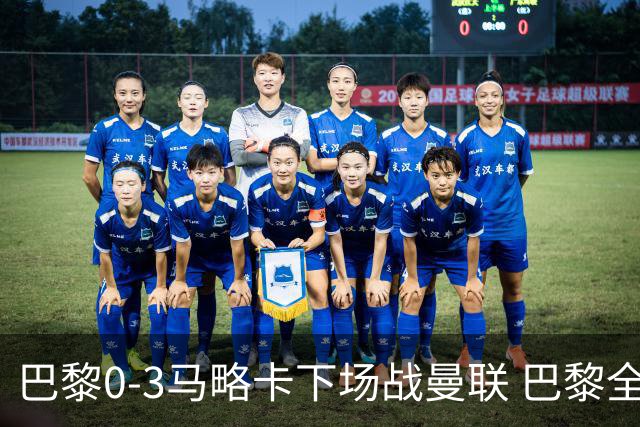 巴黎0-3马略卡下场战曼联 巴黎全场控球近6成+8射3正未果