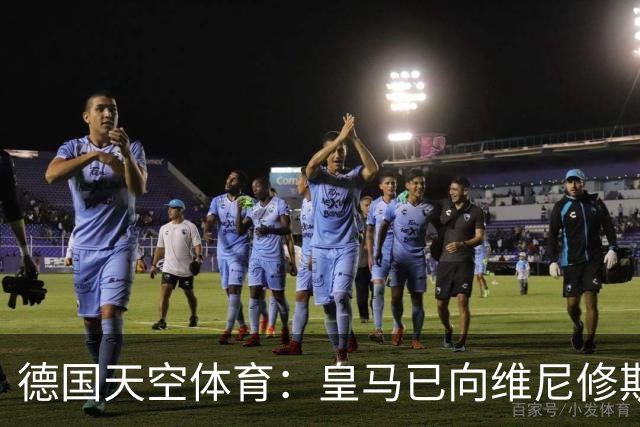 德国天空体育：皇马已向维尼修斯送上续约合同，阿森纳也在有意引进