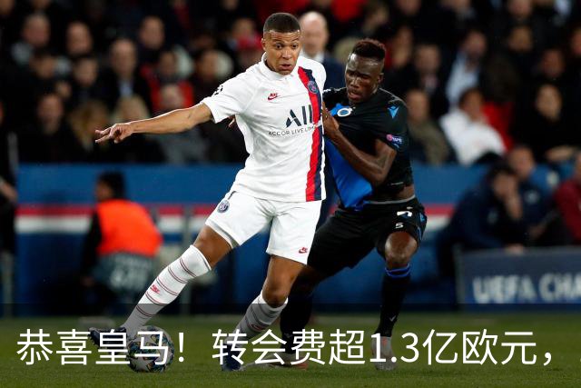 恭喜皇马！转会费超1.3亿欧元，19岁“德甲过人王”即将登陆伯纳乌