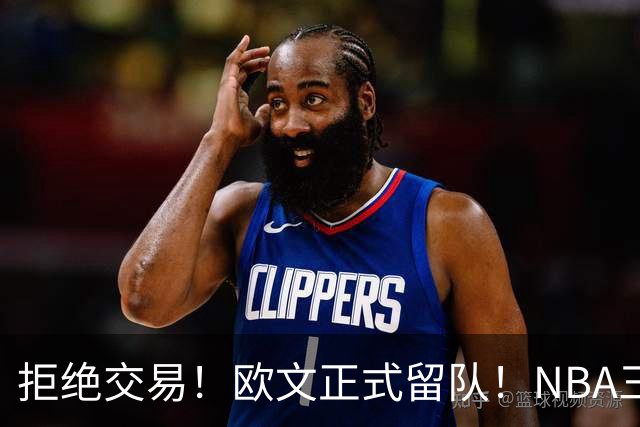 拒绝交易！欧文正式留队！NBA三状元合体