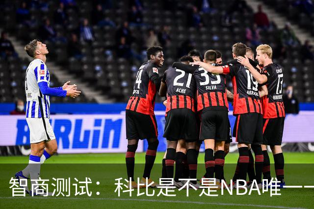智商测试：科比是不是NBA唯一一个使用交易否决权的球员？