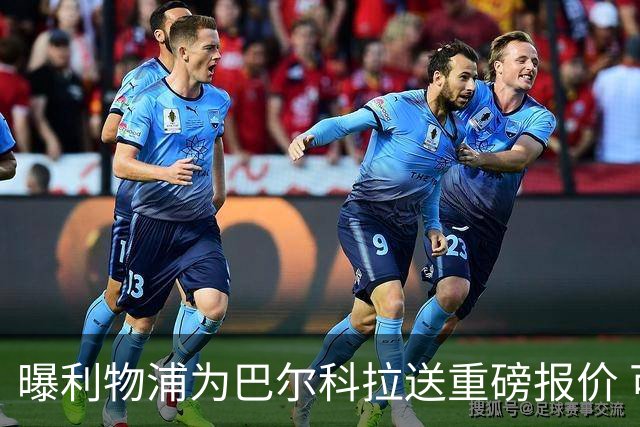 曝利物浦为巴尔科拉送重磅报价 可达1.5亿欧仍不够？
