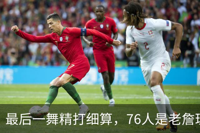 最后一舞精打细算，76人是老詹理论最优解！豪华四巨头暗藏双刃剑