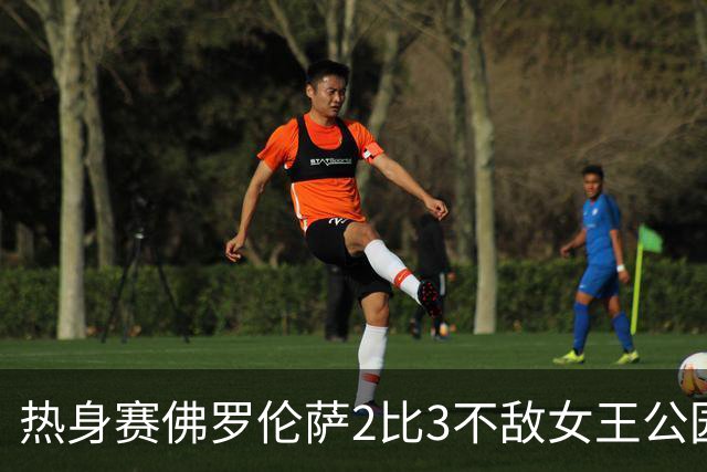 热身赛佛罗伦萨2比3不敌女王公园巡游者 新援阿塔与皮科利双双建功