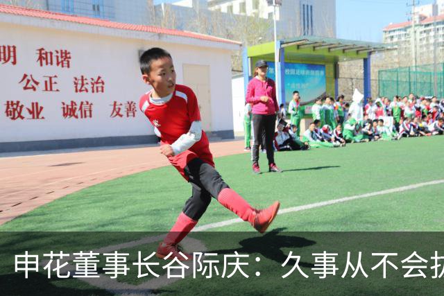 申花董事长谷际庆：久事从不会拔高嗓门喊口号