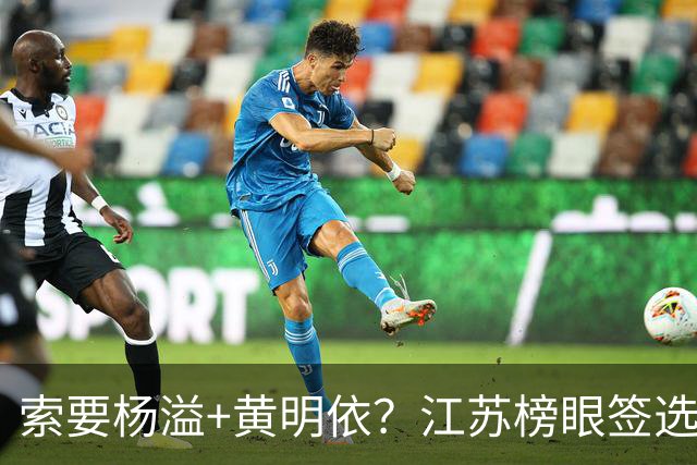 索要杨溢+黄明依？江苏榜眼签选择曹芷豪，或“1换多”交易广东队