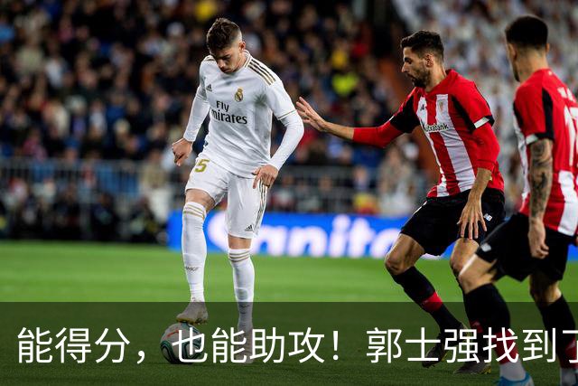 能得分，也能助攻！郭士强找到了男篮后场的答案