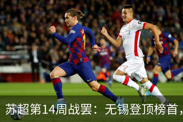 苏超第14周战罢：无锡登顶榜首，镇江终迎首胜，太刺激了！