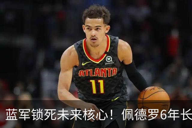 蓝军锁死未来核心！佩德罗6年长约曝光，阿隆索早有深意切尔西又干了一件大事
