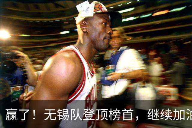 赢了！无锡队登顶榜首，继续加油！