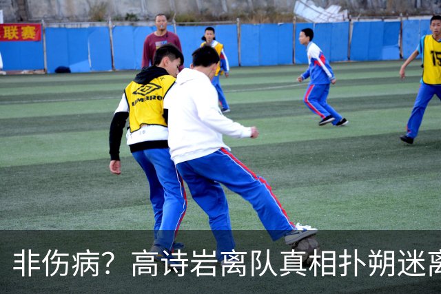 非伤病？高诗岩离队真相扑朔迷离，男篮阵容变天，赵睿要回来了？
