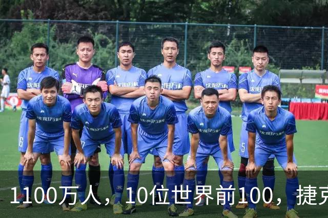 1100万人，10位世界前100，捷克网球缘何如此成功？