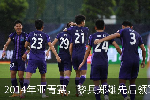 2014年亚青赛，黎兵郑雄先后领军，韦世豪双响射日，国青止步八强