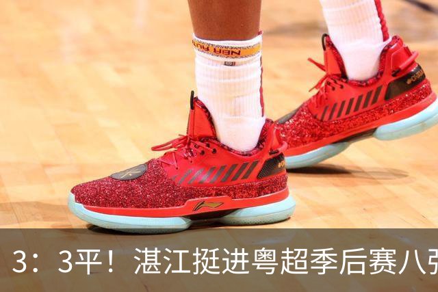 3：3平！湛江挺进粤超季后赛八强！