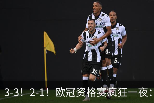 3-3！2-1！欧冠资格赛疯狂一夜：博德闪耀绝平，里昂+红星爆冷