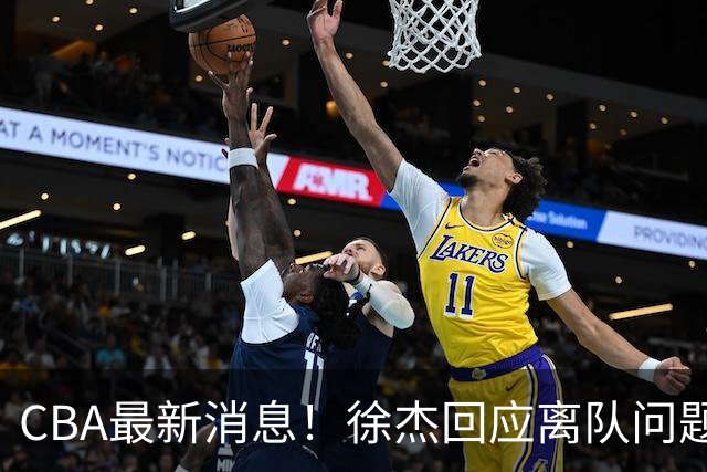 CBA最新消息！徐杰回应离队问题，山东续约高诗岩两年，洛夫顿要求上海大幅涨薪