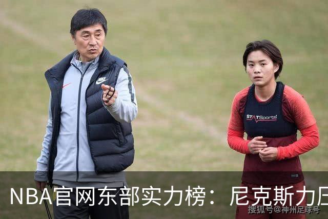 NBA官网东部实力榜：尼克斯力压拥有詹姆斯的76人