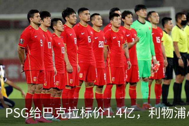 PSG给巴克拉标价1.4亿，利物浦心理底线仅7500万